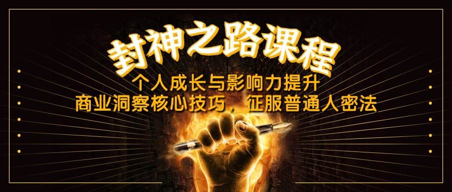 （14485期）封神之路课程，个人成长与影响力提升，商业洞察核心技巧，征服普通人密法-777网创网
