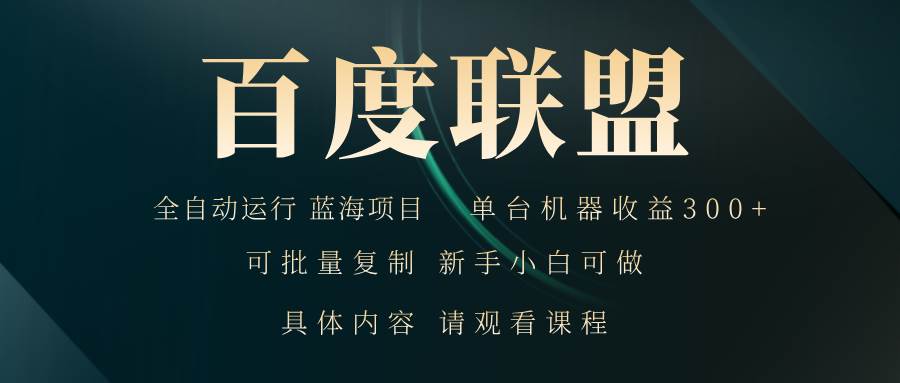 图片[1]-（13181期）百度联盟自动运行 运行稳定 单机300+-777网创网
