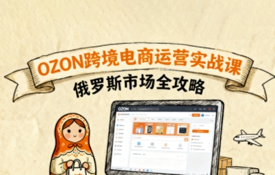 俄罗斯跨境OZON快速上手，OZ0N跨境电商运营实战课，俄罗斯市场全攻略-777网创网