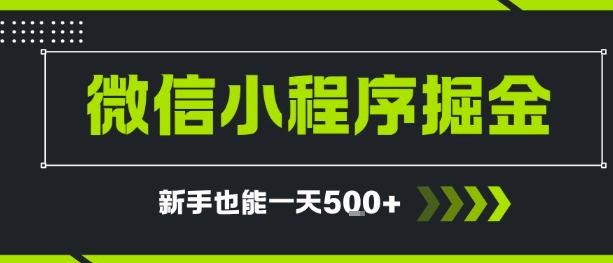 微信小程序自撸广告,单条一元,新手小白一天到手5张