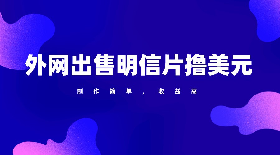 通过外网出售明信片赚取美元,制作简单,收益高,项目简单-777网创网