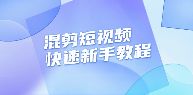（13504期）混剪短视频快速新手教程，实战剪辑千川的一个投流视频，过审过原创-777网创网