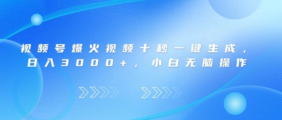 （14181期）视频号爆火视频十秒一键生成，日入3000+，小白无脑操作-777网创网