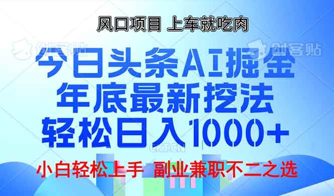 （13827期）年底今日头条AI 掘金最新玩法，轻松日入1000+-777网创网