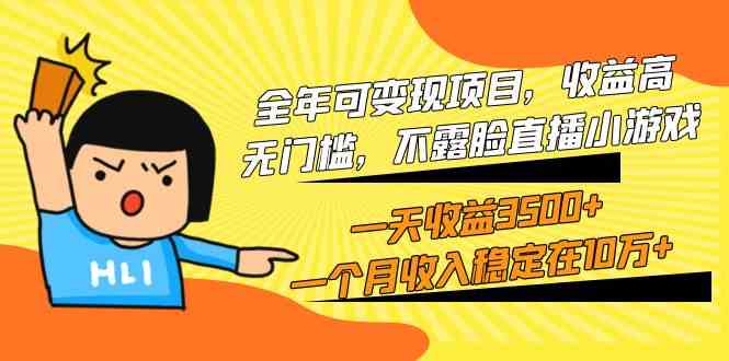 （9995期）全年可变现项目，收益高，无门槛，不露脸直播小游戏，一天收益3500+一个…-777网创网