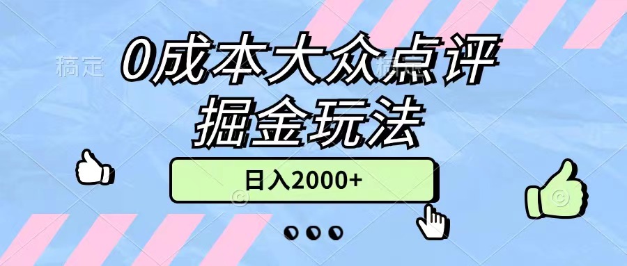 (11364期)0成本大众点评掘金玩法,几分钟一条原创作品,小白无脑日入2000+无上限-777网创网