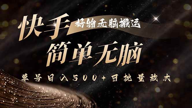（15967期）快手好物无脑搬运，最新技术一键100%原创，单号日入500+可批量放大-777网创网