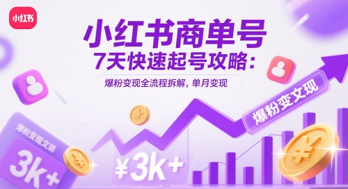小红书商单号7天快速起号攻略:爆粉变现全流程拆解,单月变现3k+-777网创网