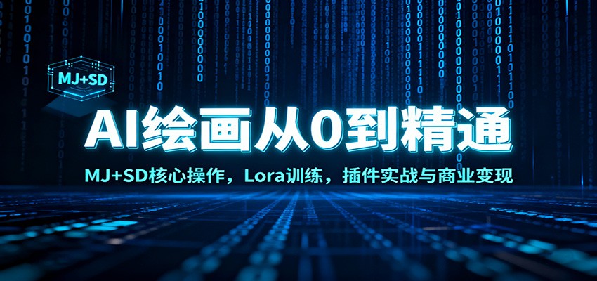 AI绘画从0到精通:MJ+SD核心操作, Lora训练,插件实战与商业变现 AI绘画从0到精通:MJ+SD核心操作, Lora训练,插件实战与商业变现