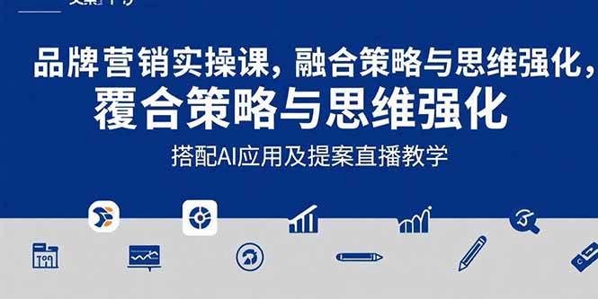 （15498期）2025品牌营销实战课：覆盖文案设计写方案，搭配AI应用及提案直播教学-777网创网