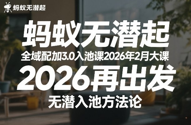 蚂蚁无潜不起全域配抖加3.0入池课2026年2月大课,2026再出发,无潜入池方法论(更新0714)-777网创网