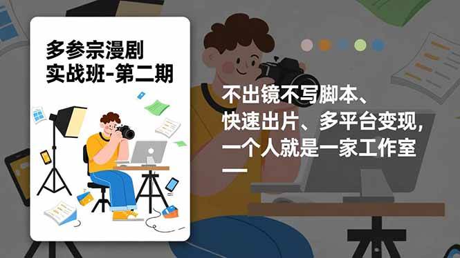 (16739期)多参宗漫剧实操班-第二期,不出镜不写脚本、快速出片、多平台变现,一个人就是一家工作室 (16739期)多参宗漫剧实操班-第二期,不出镜不写脚本、快速出片、多平台变现,一个人就是一家工作室