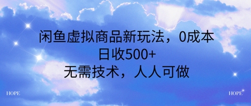 闲鱼虚拟商品新玩法，0成本，日收5张，无上限，人人可做-777网创网