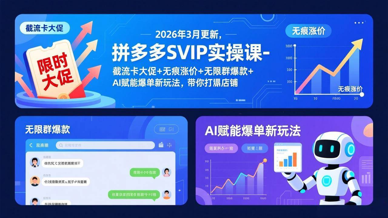 (17589期)拼多多SVIP实操课-26年3月,截流卡大促+无痕涨价+无限群爆款+AI赋能爆单新玩法,带你打爆店铺 (17589期)拼多多SVIP实操课-26年3月,截流卡大促+无痕涨价+无限群爆款+AI赋能爆单新玩法,带你打爆店铺