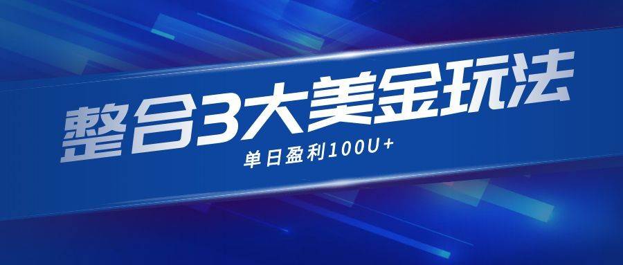 （16723期）整合现在市面上的3种美金赚钱玩法，3种模式。单日产值·100U+-777网创网