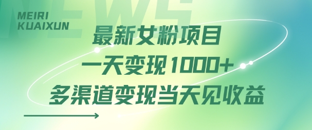 最新女粉项目一天变现多张+多渠道变现当天见收益-777网创网