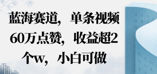 蓝海赛道，AI哲学视频玩法，单条视频60W点赞，收益超2个w，小白可做-777网创网