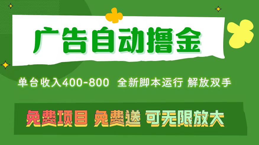 （11154期）广告自动撸金 ，不用养机，无上限 可批量复制扩大，单机400+ 操作特别…-777网创网