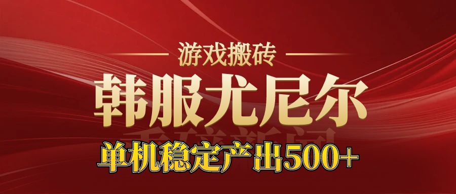 老牌尤尼尔搬砖项目 新区开服 金币材料价值直线上升 可以达到月入过万的项目-777网创网