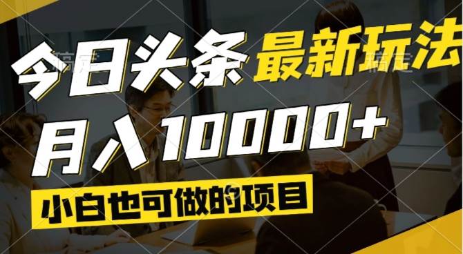 （14675期）今日头条最新风口,视频掘金,小白也可月入过万,可以矩阵操作-777网创网