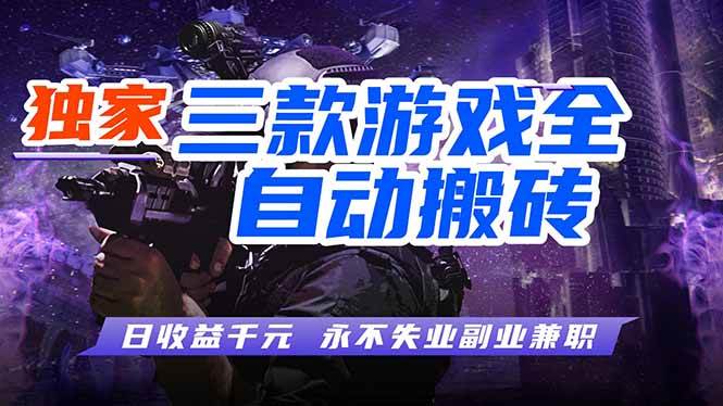 （18639期）游戏全自动打金项目，日入1000+，长久稳定，小白可操作！-777网创网