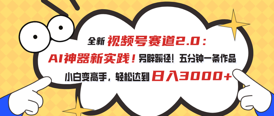 （10866期）视频号赛道2.0：AI神器新实践！另辟蹊径！五分钟一条作品，小白变高手…-777网创网