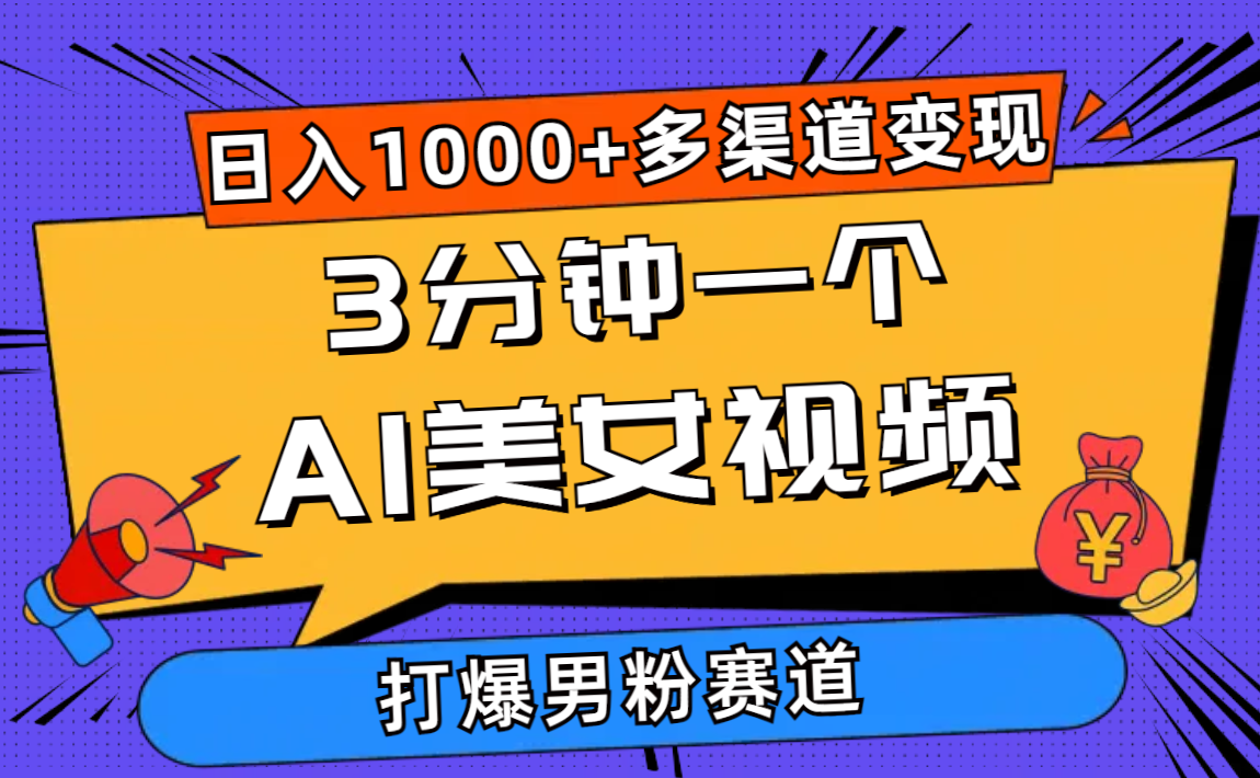 （10645期）3分钟一个AI美女视频，打爆男粉流量，日入1000+多渠道变现，简单暴力，…-777网创网