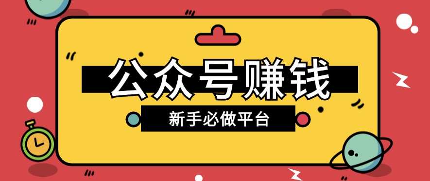 公众号赚钱玩法，新手小白不开通流量主也能接广告赚钱【保姆级教程】-777网创网