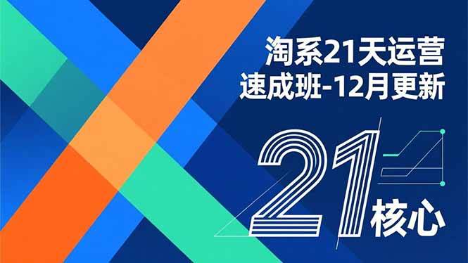 (16903期)淘系21天运营速成班-12月更新,能够快速复制落地,系统掌握淘系盈利运营的核心技能 (16903期)淘系21天运营速成班-12月更新,能够快速复制落地,系统掌握淘系盈利运营的核心技能