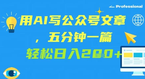 用AI写公众号文章,五分钟一篇 轻松日入2张-777网创网
