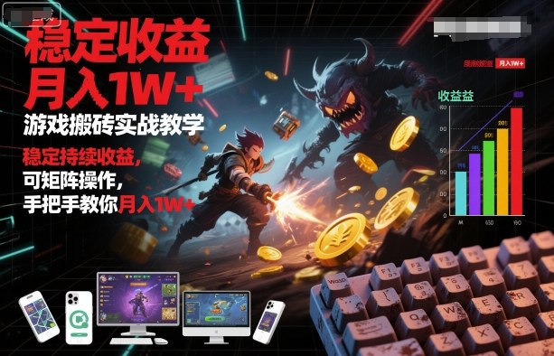 游戏搬砖实战教学,稳定持续收益,可矩阵操作,手把手教你月入1W+【揭秘】
