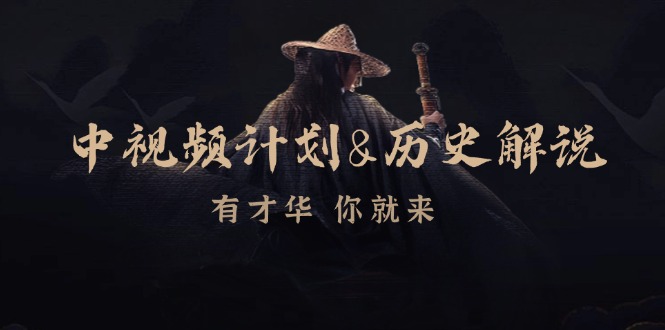 （12969期）中视频计划&历史解说，博主教你赚钱，涵盖素材、文案、音频、图像处理-777网创网