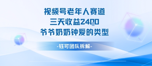 视频号分成计划老人赛道，三天收益2.4k，爷爷奶奶钟爱的视频类型-777网创网