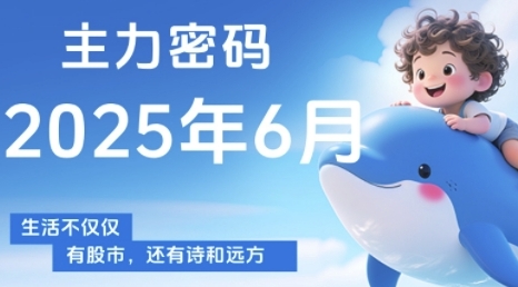 主力密码，助你洞察主力动向，培养个股分析能力，精准把握买卖时机(更新6月)-777网创网