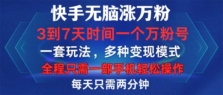 （12981期）快手无脑涨万粉，3到7天时间一个万粉号，全程一部手机轻松操作，每天只…-777网创网