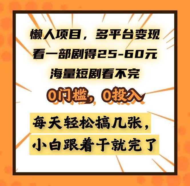 （13139期）懒人项目，多平台变现，看一部剧得25~60，海量短剧看不完，0门槛，0投…-777网创网