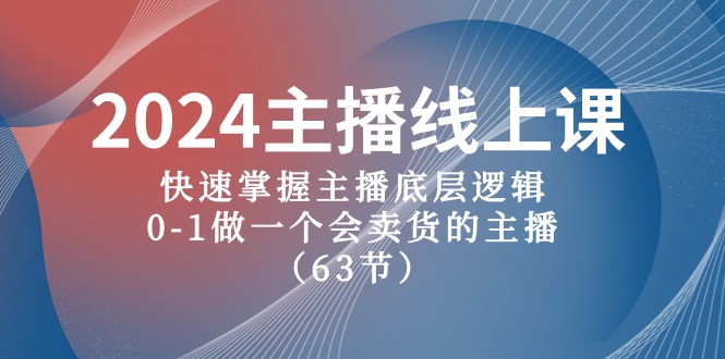 （10377期）2024主播线上课，快速掌握主播底层逻辑，0-1做一个会卖货的主播（63节课）-777网创网