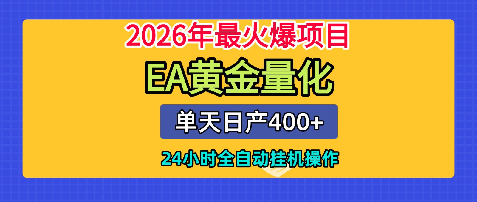 全套AI智投EA量化脚本，单机日产400+，24小时全自动挂机操作-777网创网