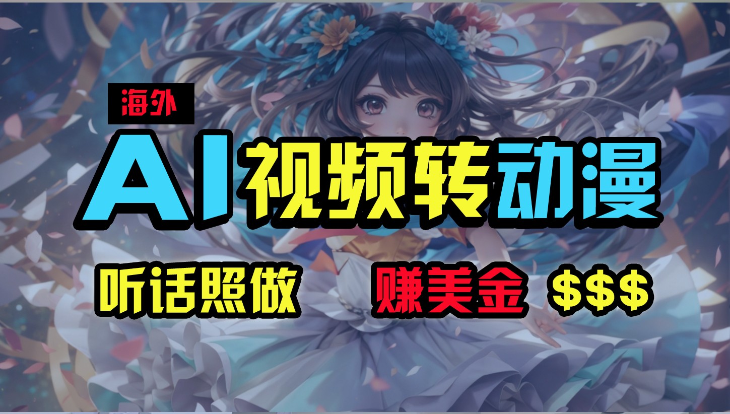 海外性感美女跳舞,AI一键生成,野路子玩法,无脑搬运,听话照做,月入2w+-777网创网
