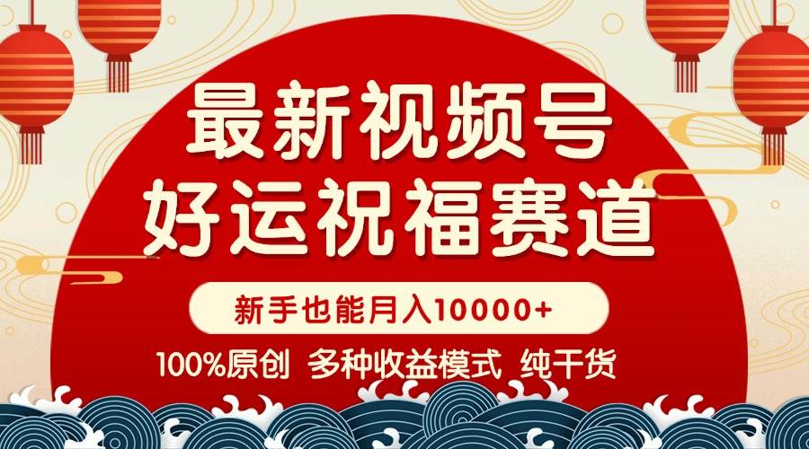 （14048期）视频号【好运祝福】暴力赛道，商品橱窗-创作分成 条条爆 小白轻松上手 …-777网创网