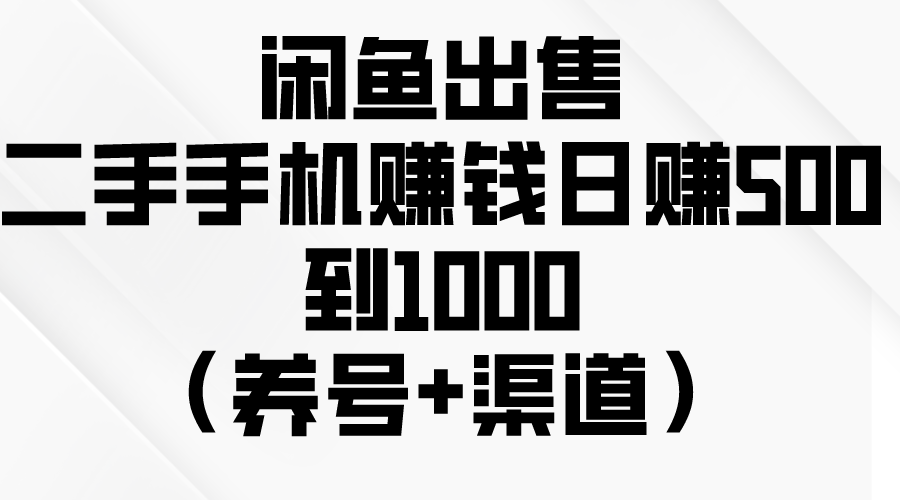 （10269期）闲鱼出售二手手机赚钱，日赚500到1000（养号+渠道）-777网创网