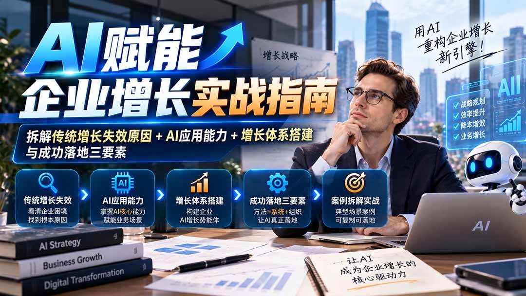 (20850期)【无水印】AI赋能企业增长实战指南:拆解传统增长失效原因+AI应用能力+增长体系搭建与成功落地三要素-777网创网