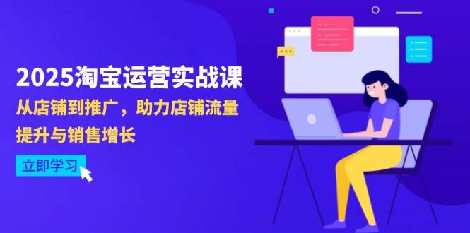 (14504期)2025淘宝运营实战课-4月更新:从店铺到推广,助力店铺流量提升与销售增长-777网创网
