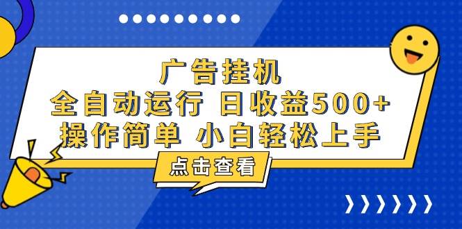 （13668期）广告挂机，知识分享，全自动500+项目-777网创网
