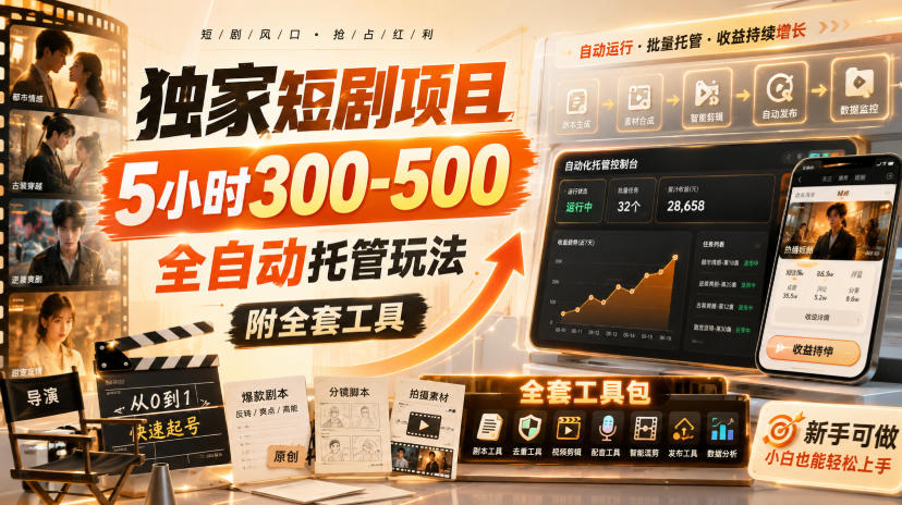 独家短剧项目，5小时300-500，全自动托管玩法，附全套工具【揭秘】-777网创网