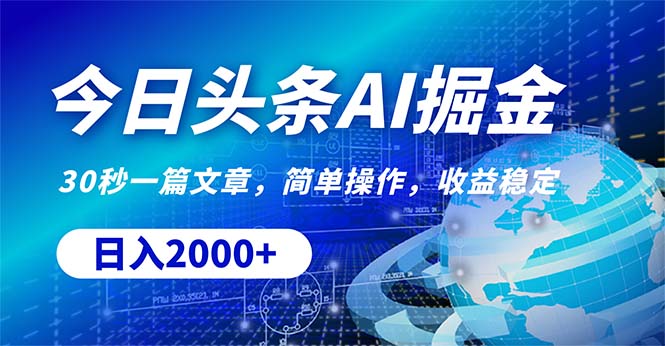 （10449期）今日头条掘金，30秒一篇文章，简单操作，日入2000+-777网创网