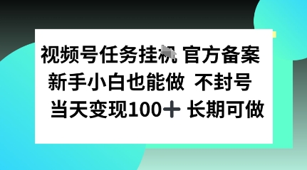 视频号任务挂播，官方备案新手小白也能做 不封号当天变现100+ 长期可做-777网创网