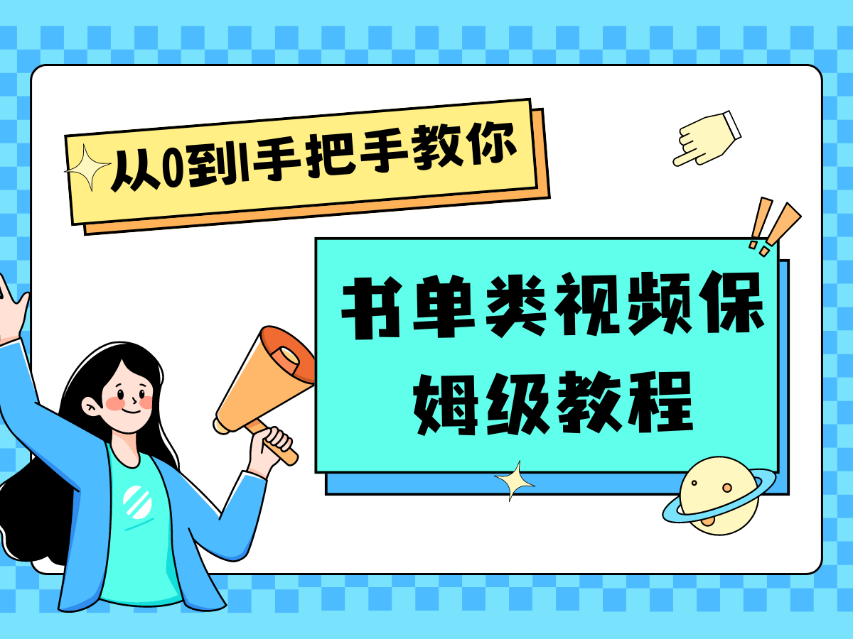 自媒体新手入门书单类视频教程从基础到入门仅需一小时-777网创网