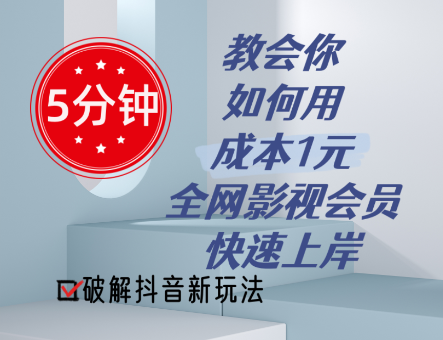 （11312期）5分钟教会你如何用成本1元的全网影视会员快速上岸，抖音新玩法-777网创网