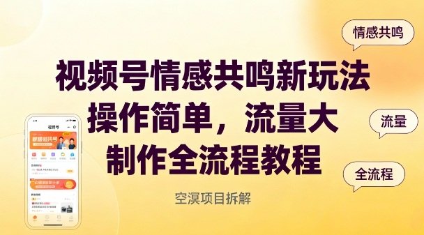 视频号情感共鸣新玩法，操作简单，流量大，制作全流程教程-777网创网